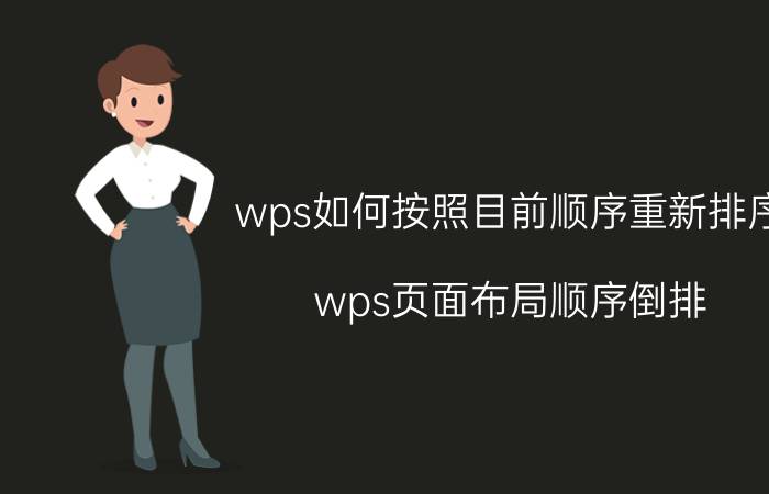 wps如何按照目前顺序重新排序 wps页面布局顺序倒排？